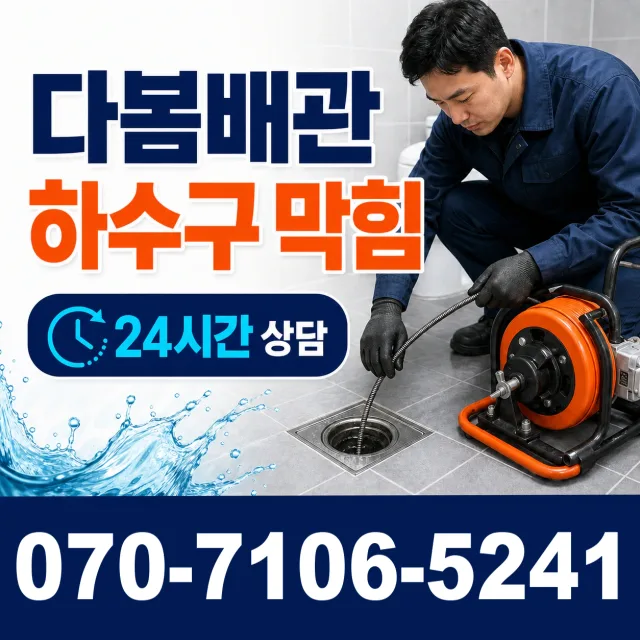 경기 파주시 조리읍 뇌조로 하수구막힘 상담 이미지 2
